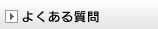 遺影ドットコム　よくある質問